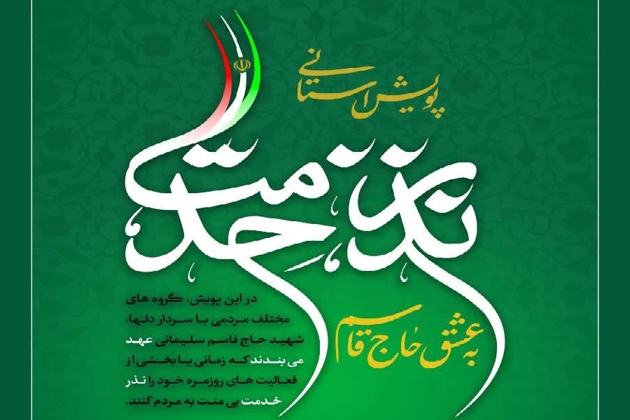 پویش نذر خدمت
