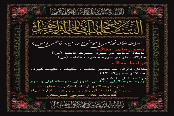 مسابقه‌ مقاله‌نویسی «حجاب و نماز در سیره فاطمی»