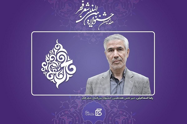 رضا اسماعیلی دبیر هفدهمین جشنواره شعر فجر شد
