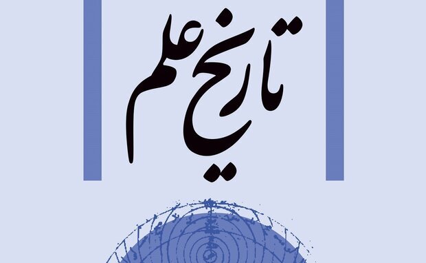 ضرورت رشته تاریخ علم در نهادهای حوزوی بررسی می‌شود