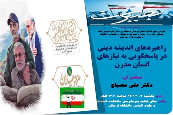 پوستر نشست راهبردهای «اندیشه دینی در پاسخ‌گویی به نیازهای انسان مدرن»