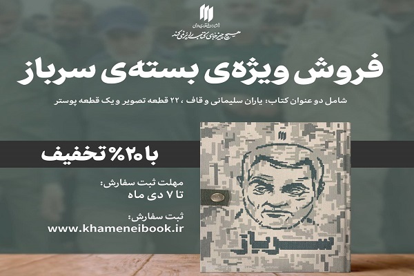 فروش ویژه‌ بسته‌ فرهنگی «سرباز» در آستانه سومین سالروز شهادت سردار سلیمانی