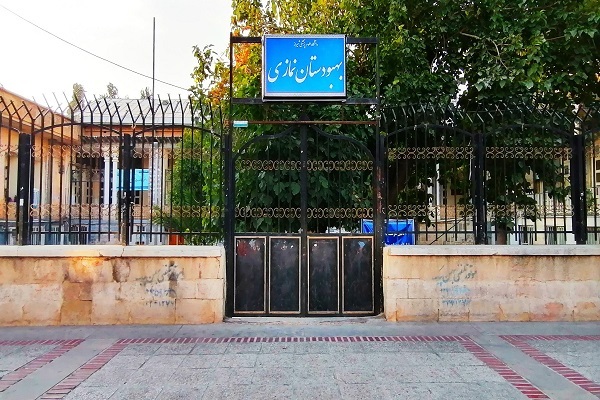 بهبودستان موقوفه نمازی شیراز