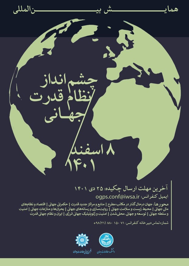 فراخوان همایش «چشم‌انداز نظام قدرت جهانی» اعلام شد