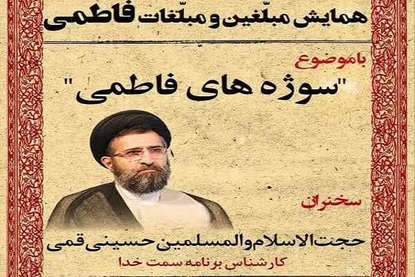 همایش مبلغین فاطمی با حضور حجت الاسلام حسینی قمی در گزگان برگزار می شود