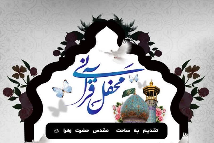 محفل انس با قرآن بانوان، حرم شاهچراغ(ع)