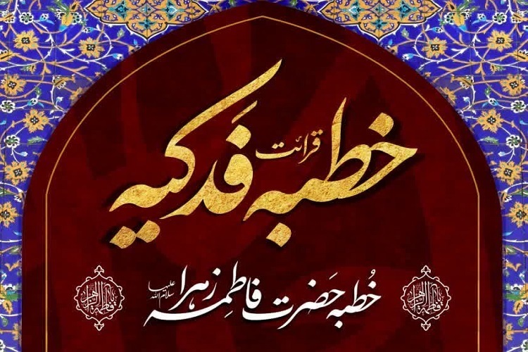 خطبه فدکیه، حرم شاهچراغ(ع)