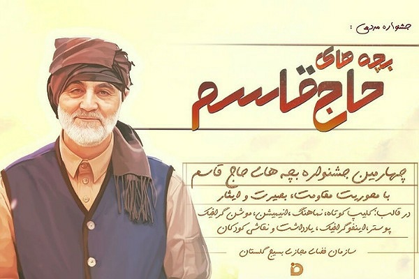 جشنواره مردمی بچه های حاج قاسم در گلستان