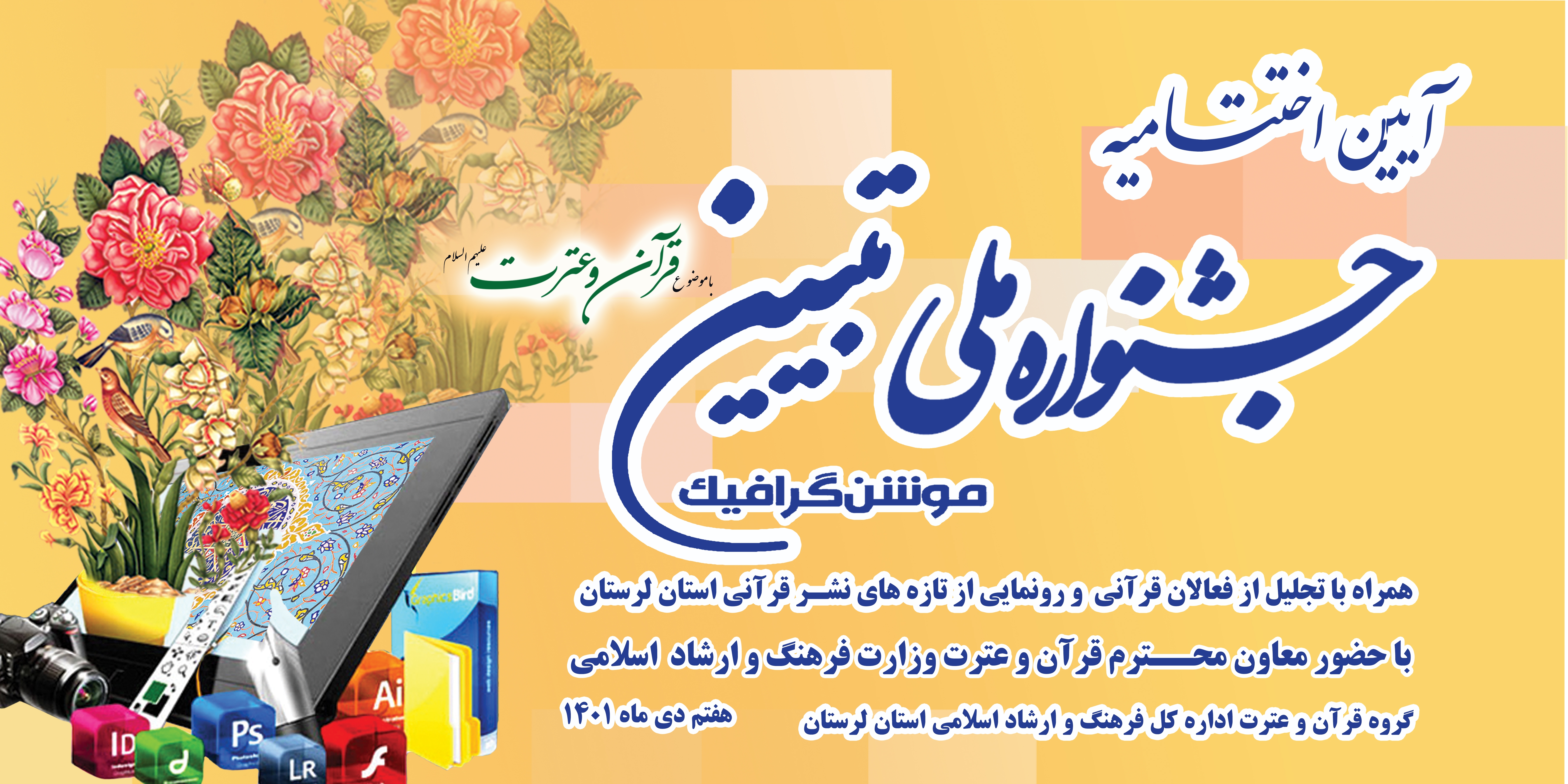 برگزاری اختتامیه جشنواره ملی تبیین «موشن‌گرافیک» قرآن و عترت لرستان