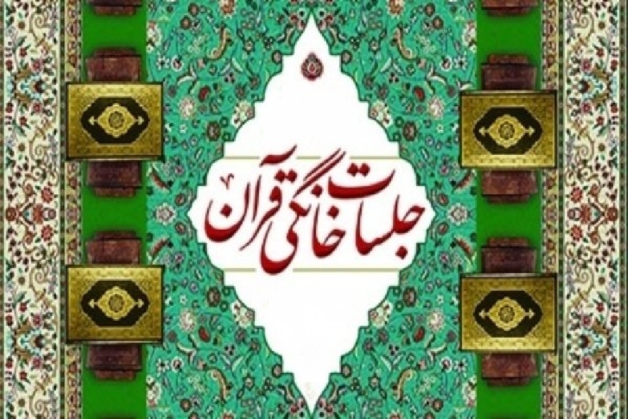 جلسات خانگی قرآن
