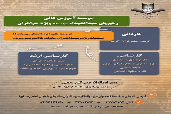 مؤسسه آموزش عالی رهپویان سیدالشهداء(ع)