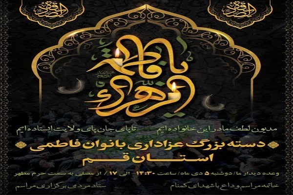دسته بزرگ عزاداری بانوان فاطمی استان قم