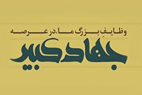 جهاد کبیر؛ مقابله فرهنگی با ابزار بصیرت است