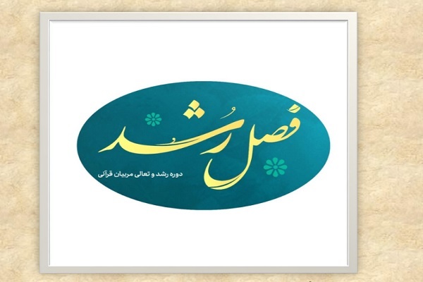 فصل رشد