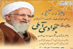 همایش علامه آیت‌الله جوادی آملی در بابل برگزار می‌شود