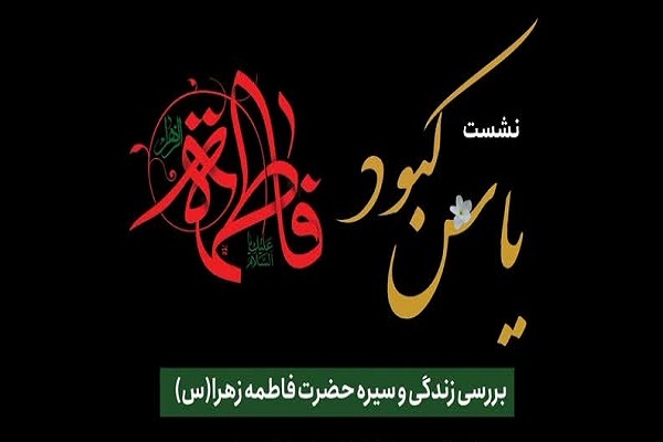 نشست «یاس کبود»