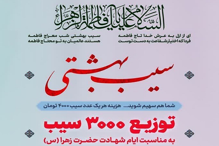 توزیع  «سیب بهشتی»، حرم شاهچراغ(ع)