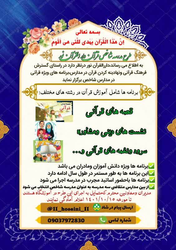 اجرای طرح مدرسه شاخص قرآنی به همت دارالقرآن نور