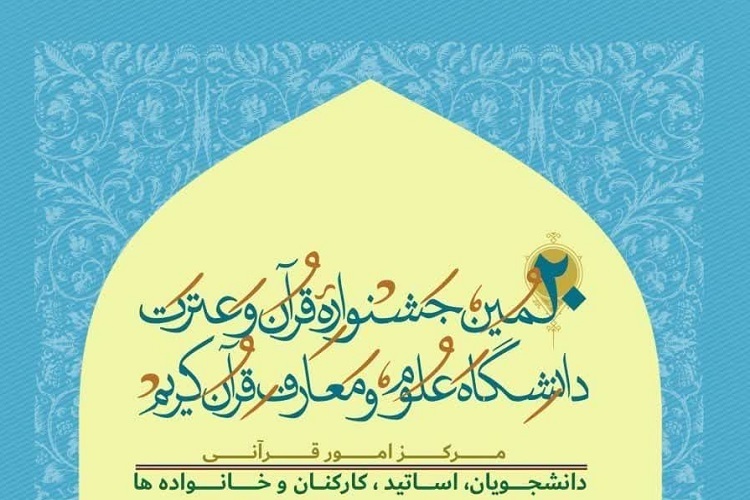 بیستمین جشنواره قرآن و عترت، دانشکده علوم قرآنی شیراز