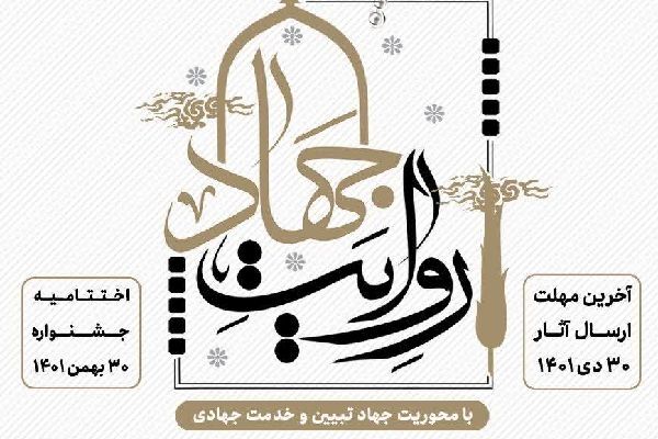 جشنواره هنری، ادبی و خبری «روایت جهاد» در قم برگزار می‌شود