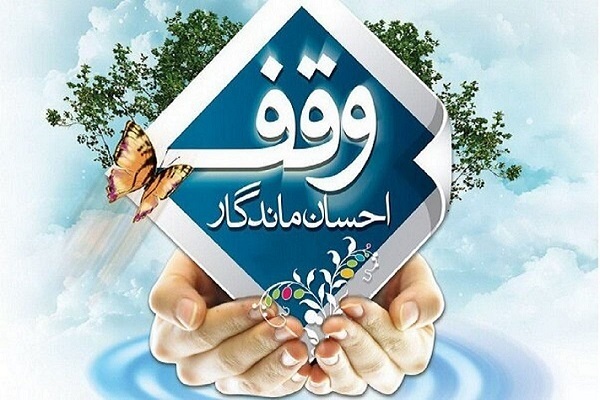 نهاد وقف