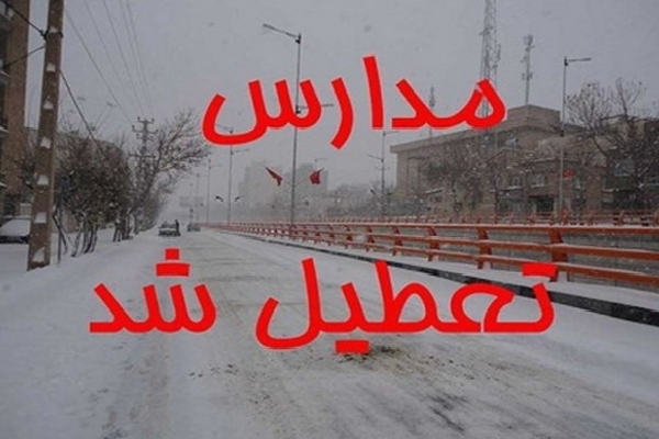تعطیلی مدارس