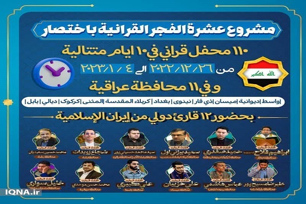 عشره الفجر القرآنیه