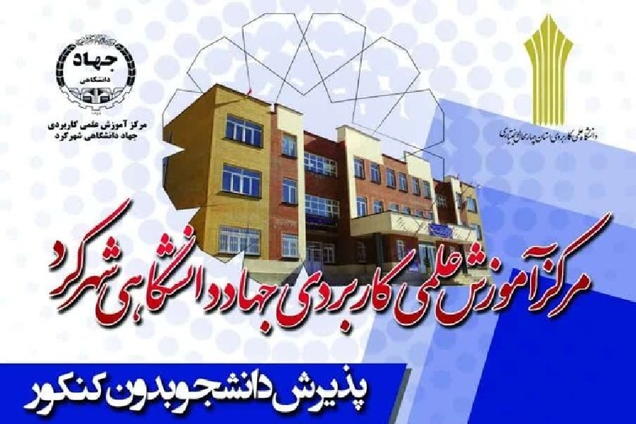 مرکز علمی کاربردی جهاد دانشگاهی