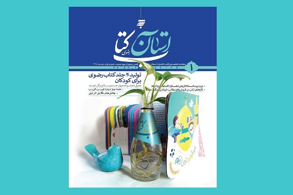 دور جدید ماهنامه «آستان کتاب رضوی» منتشر شد