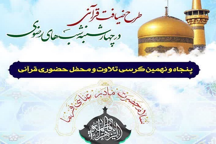 پنجاه و نهمین کرسی تلاوت و محفل قرآنی طرح «ضیافت قرآنی در چهارشنبه شب‌های رضوی»، شیراز