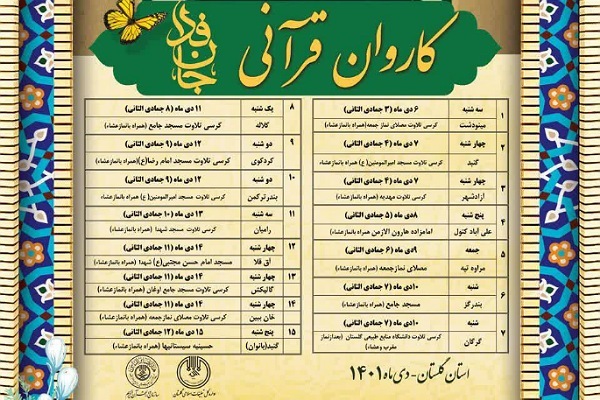 کاروان قرآنی جان فدا به مناسبت سومین سالگرد شهادت سردار دلها در گلستان