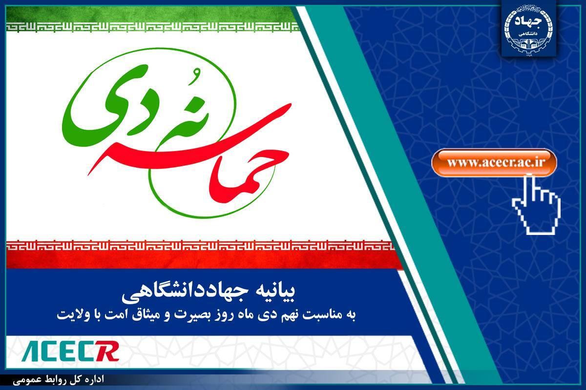 بیانیه جهاددانشگاهی به مناسبت فرارسیدن سالروز حماسه 9 دی