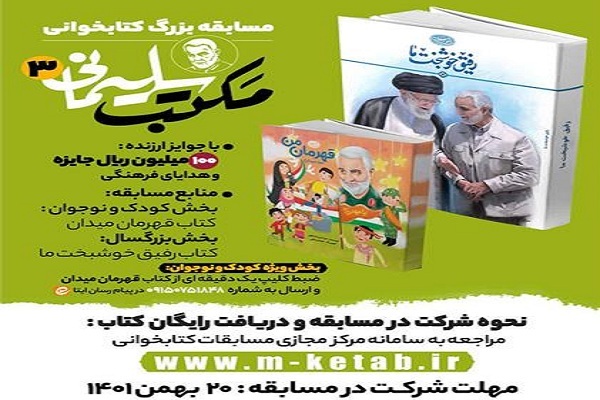 مسابقه بزرگ کتابخوانی مکتب سلیمانی
