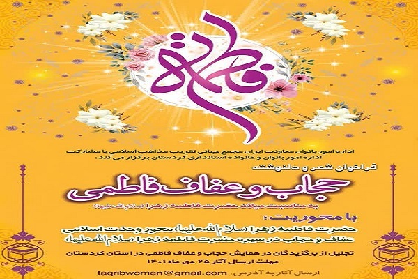 مسابقه حجاب و عفاف فاطمی