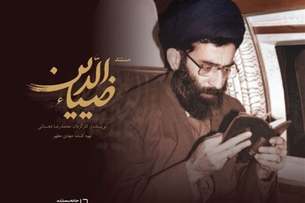 مستند «ضیالدین»، پیرامون زندگی و سیره قرآنی رهبری است