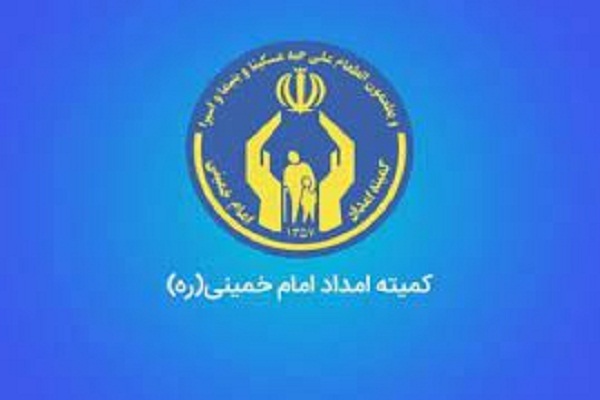 کمیته امداد امام خمینی(ره) کمیته امداد امام خمینی(ره)