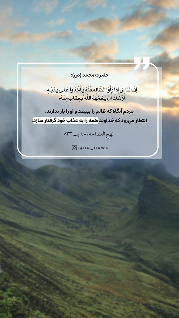 حدیث‌نگاشت | باز داشتنِ ظالم
