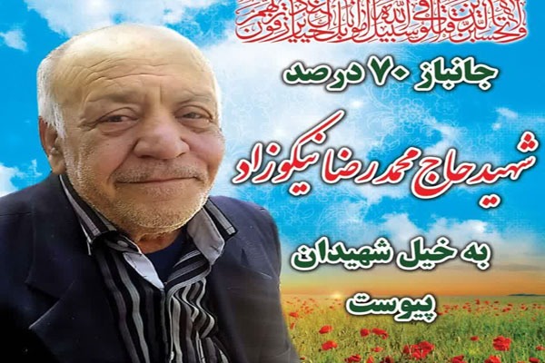 محمدرضا نیکوزاد، جانباز 70 درصد جنگ تحمیلی