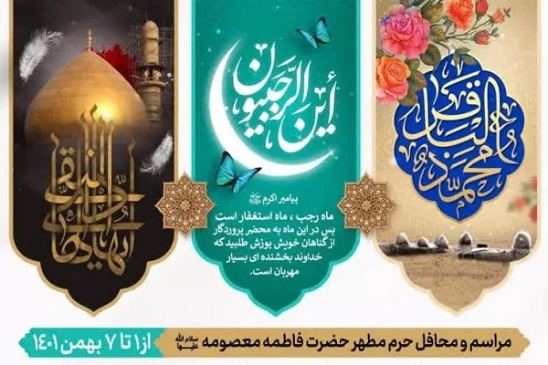 مراسم هفتگی حرم مطهر بانوی کرامت