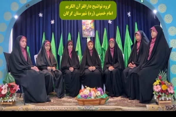 گروه تواشیح و مدیحه سرایی دختران دارالقرآن المجید شهرستان گرگان