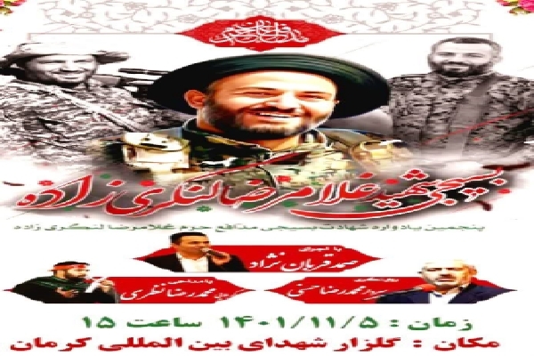 پنجمین سالگرد شهادت شهید لنگری‌زاده در کرمان