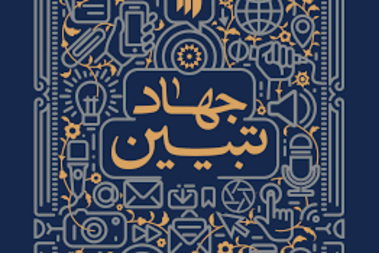 برگزاری کارگاه «جهاد تبیین» در اسدآباد