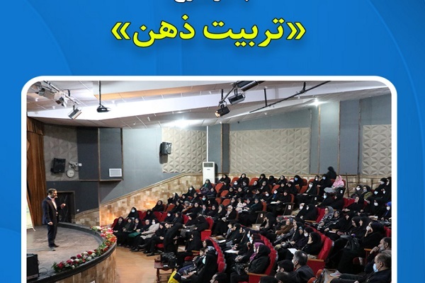 کارگاه مهارت‌های زندگی قرآنی با موضوع «تربیت ذهن»