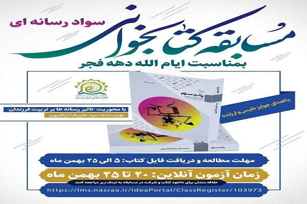 مسابقه کتابخوانی «سواد رسانه‌ای»