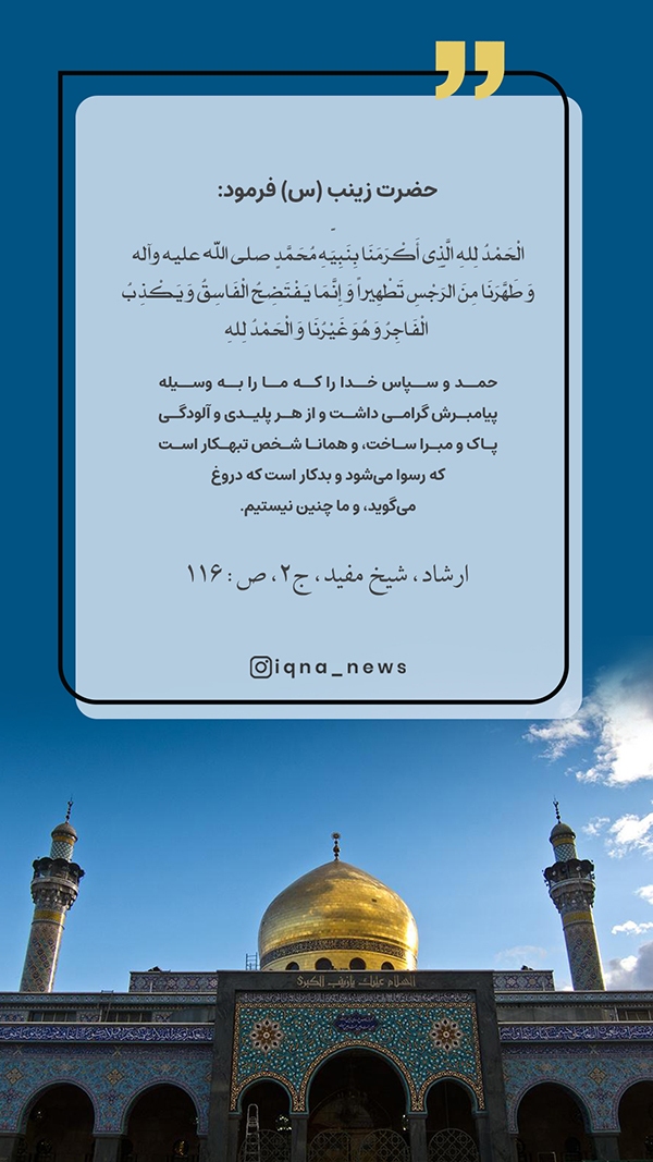 حدیث حضرت زینب (س)