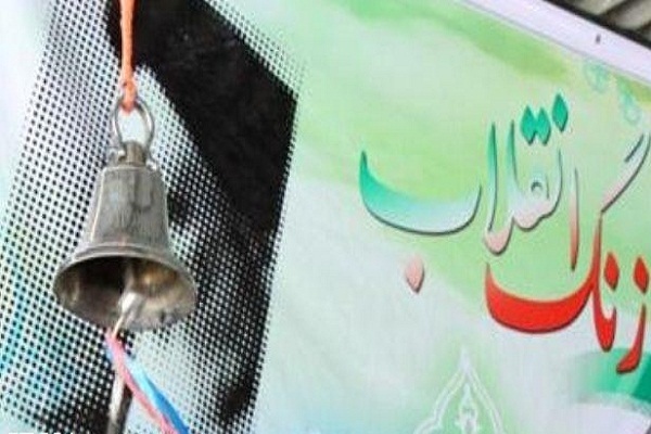 زنگ انقلاب زنگ انقلاب