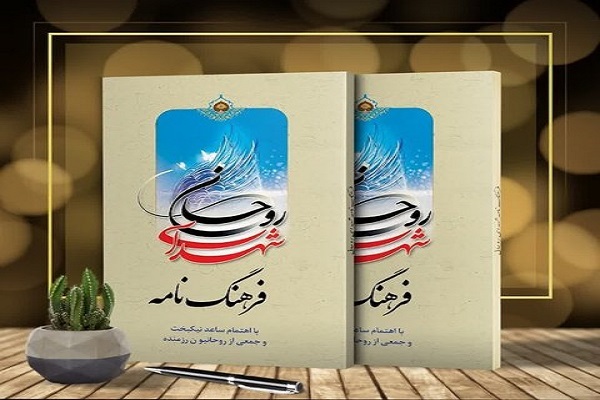 کتاب «فرهنگ‌نامه شهدای روحانی»