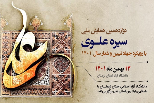 همایش ملی «سیره علوی»