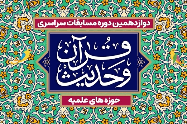 مرحله نهایی و کشوری دوازدهمین دوره مسابقات قرآن کریم حوزه‌های علمیه آغاز شد