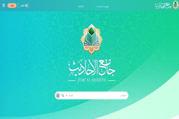 جامع الاحادیث